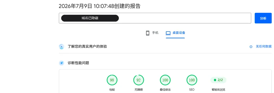 PageSpeed Insights 桌面端实测报告:性能、无障碍、最佳做法、SEO 四项均在 90 分以上